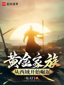 黄金家族从西域开始崛起起点