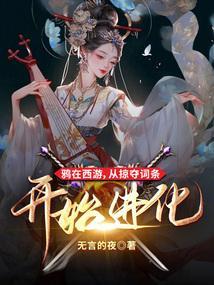 从掠夺词条开始进化笔