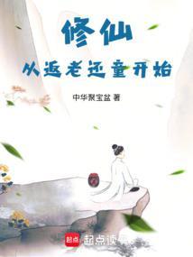 从修仙界归来回到地球的