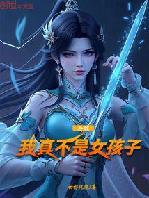 斗破我真不是女孩子 最新章节 无弹窗