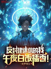 反封建迷信的我