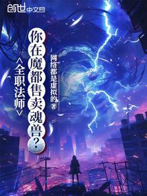 全职法师魂兽等级