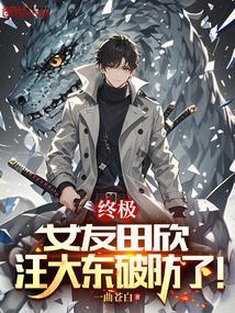 终极系列田欣老师