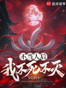 不当人后我不死不灭 免费