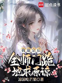 全师门跪地求原谅 凉凉吃芒果