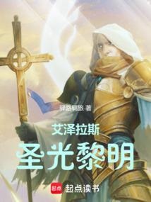 艾泽拉斯圣光黎明无防盗最新章节