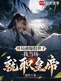 开局假冒大帝免费阅读