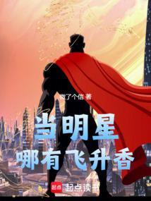 当明星哪有飞升香txt
