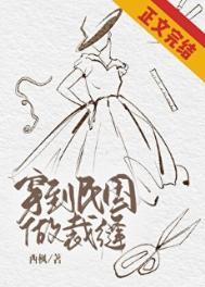 穿到民国做裁缝无防盗