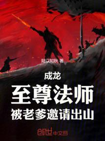 成龙至尊法师被老爹邀请出山