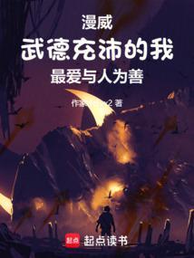 美漫武德充沛的我最爱与人为善免费阅读