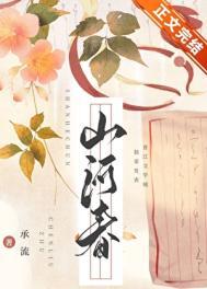 山河聘承流番外