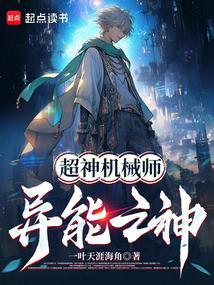 超神机械师异能之神篱笆好文学