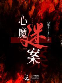 心魔解释