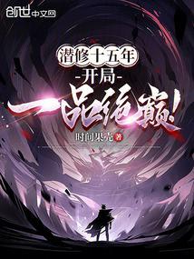 潜修十五年开局一品绝巅免费阅读