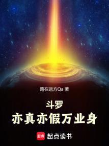 斗罗亦真亦假万业身篱笆