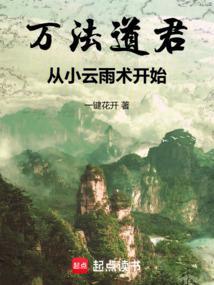 万法道君从小云雨术开始全文阅读