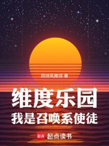 我是召唤系使徒免费