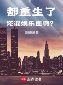 都重生了还混娱乐圈?阅读