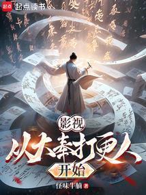 大奉打更人免费阅读全本涮书网