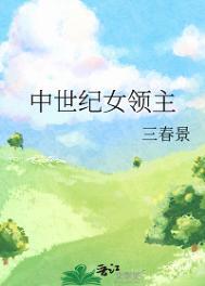 中世纪女领主笔趣阁无弹窗