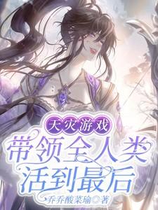 游戏天灾的