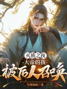 灭族之夜第几集