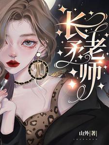 长矛老师笔趣阁TXT