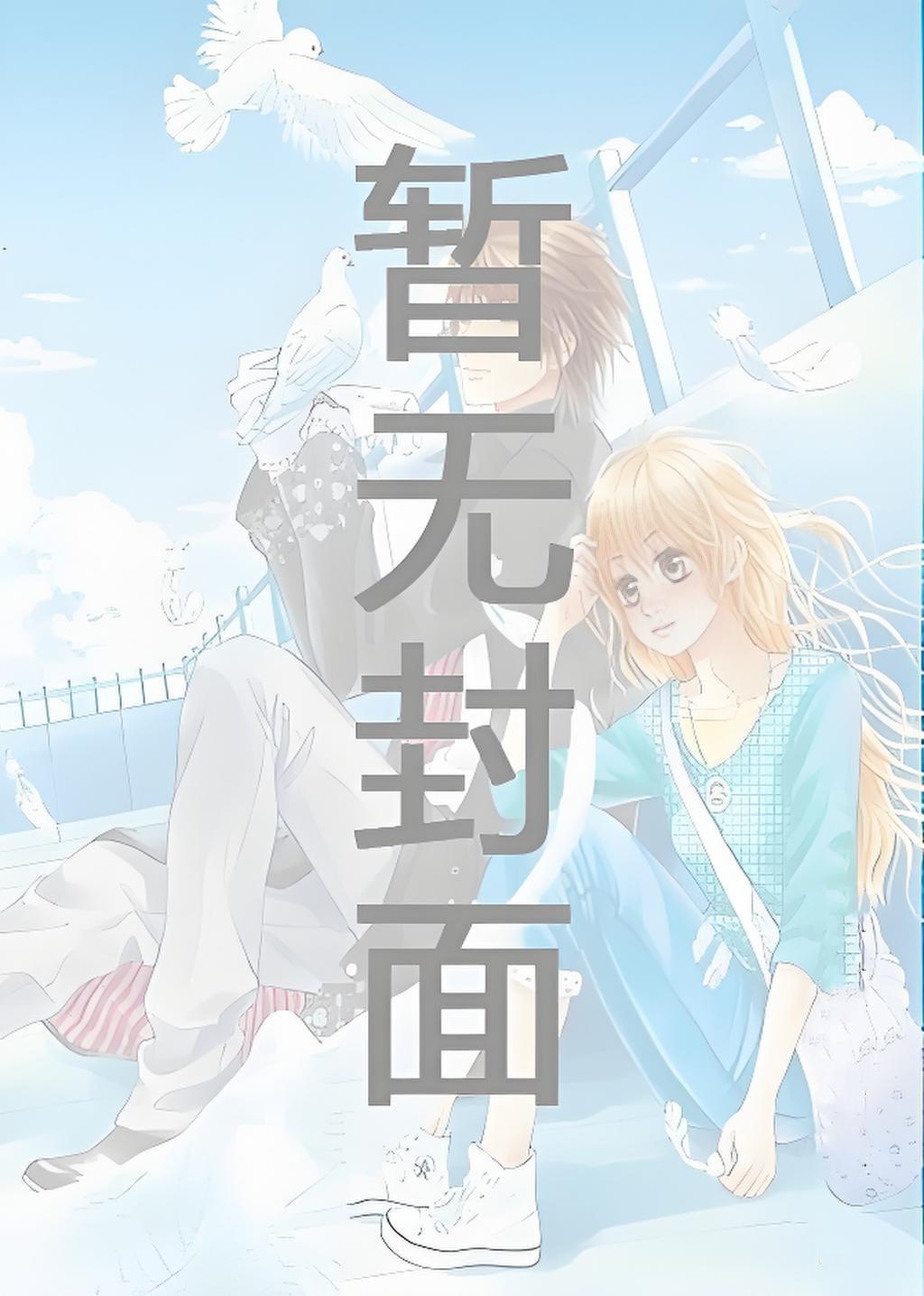小雌性被疯抢_