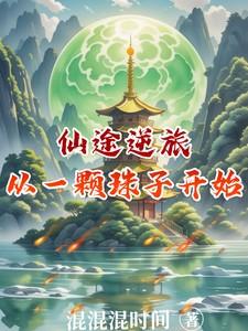 仙途至尊