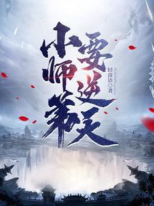 小师弟要逆天无弹窗