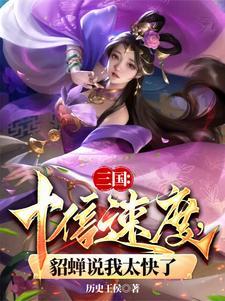 三国sp貂蝉
