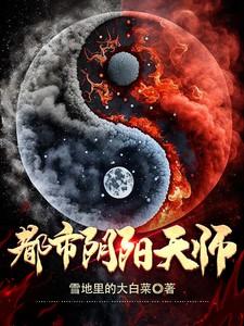 都市阴阳师免费阅读