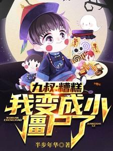 穿越成了九叔的小僵尸会道术