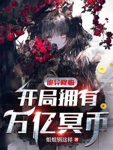 诡异降临开局拥有万亿冥币短剧免费观看