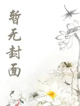 触手怪抢了儿子对象作者胖虎打酱油免费阅读