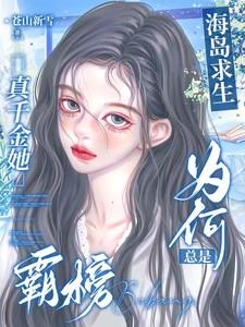 海岛求生的综艺