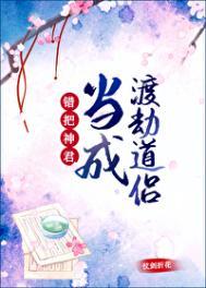 错把神君当成渡劫道侣免费