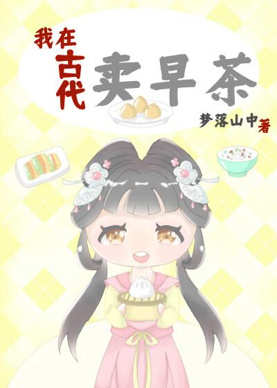我在古代卖小吃