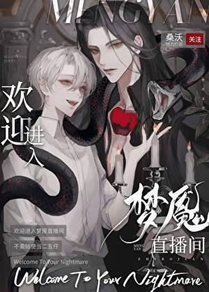 欢迎进入梦魇直播间攻什么时候出场