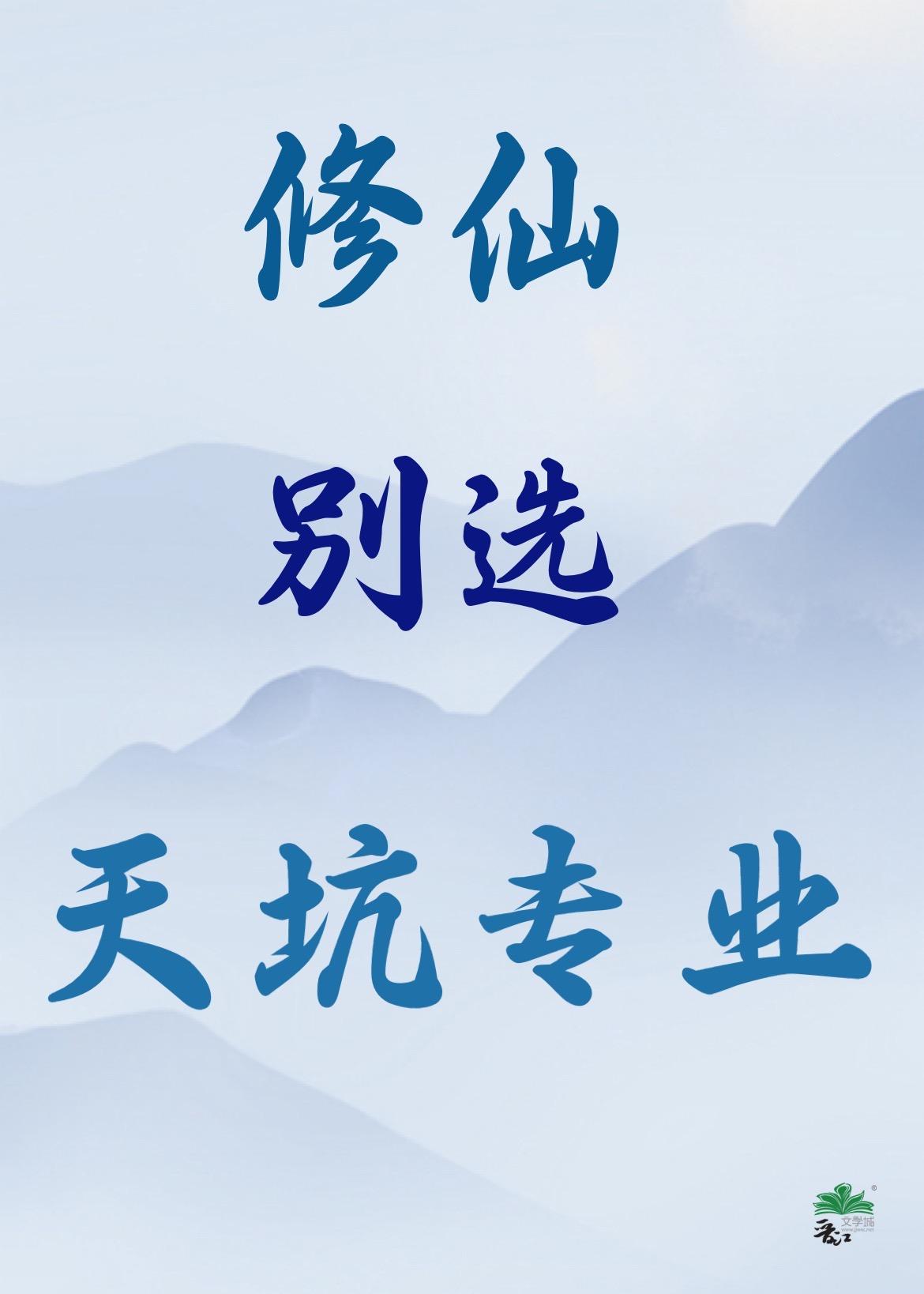 修仙呢别闹