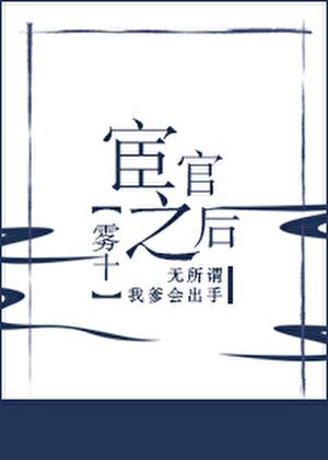 宦官之后免费阅读