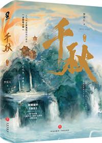 千秋雪是什么意思