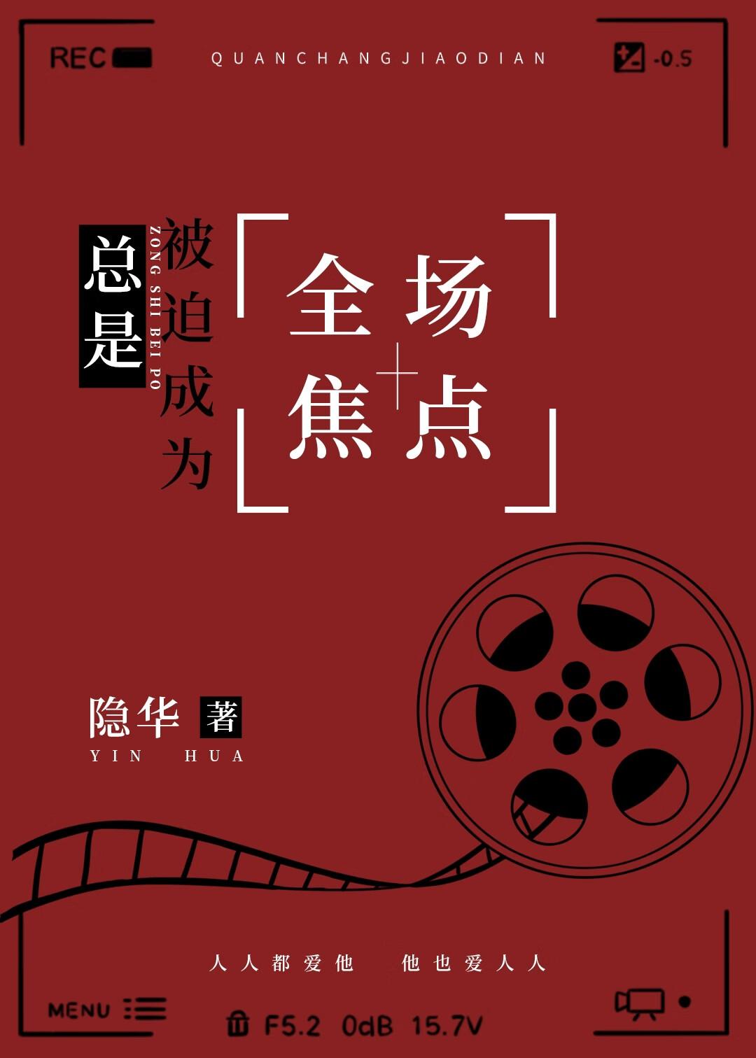 总是被迫成为全场焦点原著在哪看