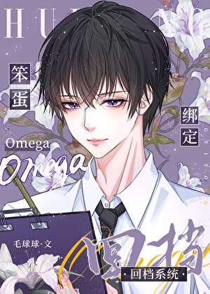 笨蛋omega绑定回档系统全文免费阅读