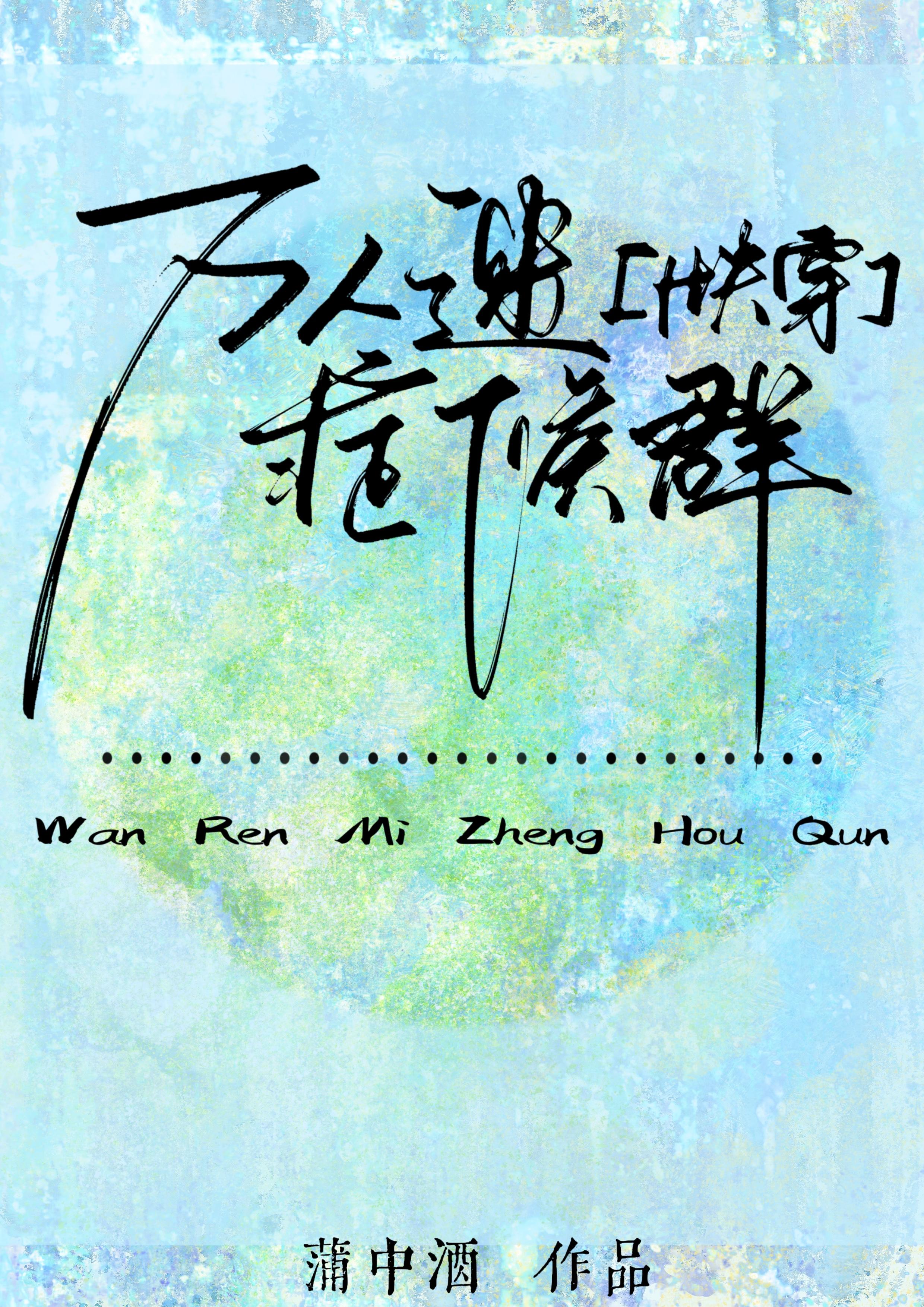 万人迷l