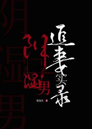 阴湿男鬼追妻实录免费23