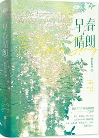 早春晴朗全文免费阅读