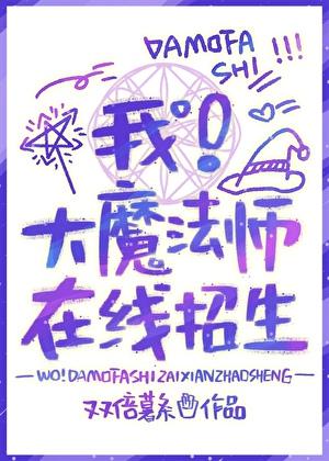 我大魔法师在线招生