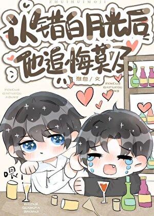 认错的白月光